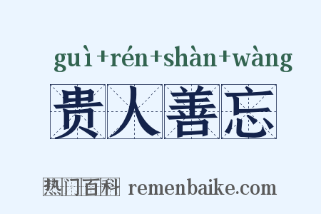 贵人善忘是什么意思的图片